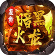 1.76传奇新服直播相关图片5